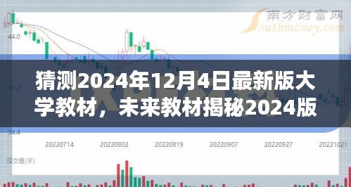 揭秘未来大学教材，科技巨轮引领智慧教育新纪元（预测至2024年最新版）