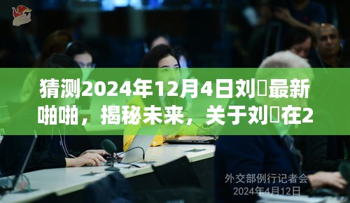 关于刘玥在预测日期内的最新动态猜想，揭秘未来揭秘最新动态猜测