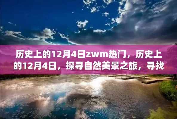 探寻自然美景之旅，历史上的12月4日的心灵宁静与平和探寻日