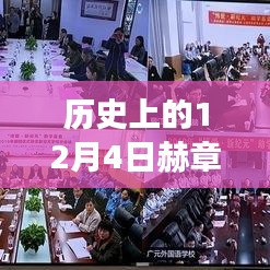 赫章县人事任免新纪元，科技重塑未来领导力，历史上的12月4日回顾