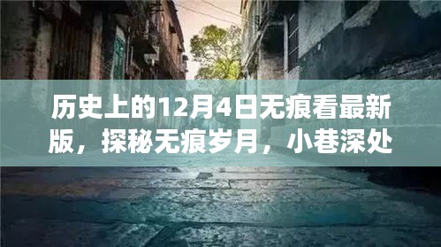 历史上的十二月四日，美食殿堂的秘密与独家记忆探秘