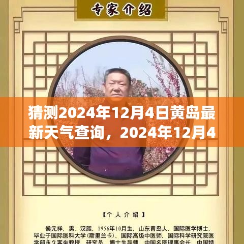 2024年12月4日黄岛天气预报查询，多方观点与个人立场分析