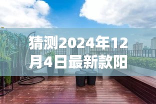 探索未来阳台新风尚，预测2024年最新阳台设计，与自然美景的不期而遇