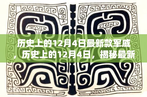 揭秘，最新款军威的崛起之路——历史上的12月4日回顾与前瞻