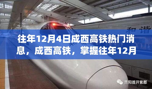 成西高铁12月4日热门消息全掌握，揭秘往年热点，攻略在手，资讯无忧！