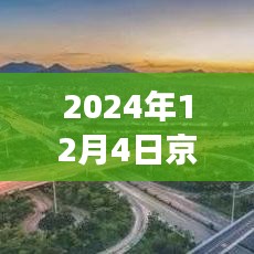 京昆高速即将迎来重要交通更新通告（2024年12月版）