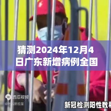 广东未来新增病例趋势预测与洞察，最新数据解读与趋势探讨（2024年12月4日）