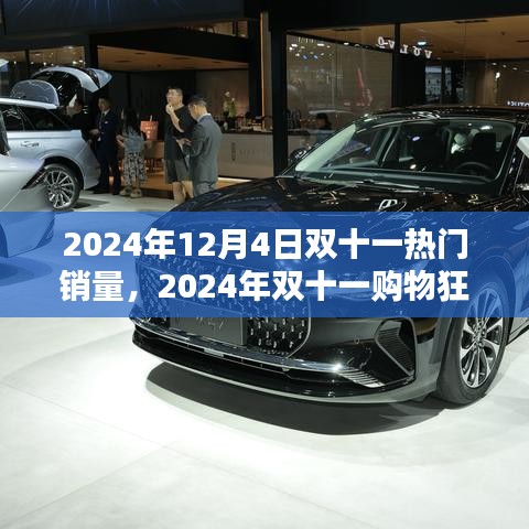 2024年双十一购物狂欢节热门商品销量预测与前瞻