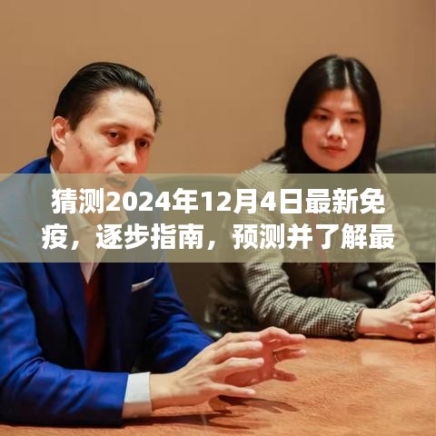 逐步指南，预测并了解最新免疫技术——以2024年免疫进展为例，揭秘未来免疫新篇章