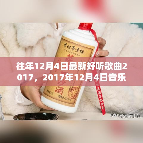 回顾2017年12月4日音乐盛宴，经典歌曲及其时代影响