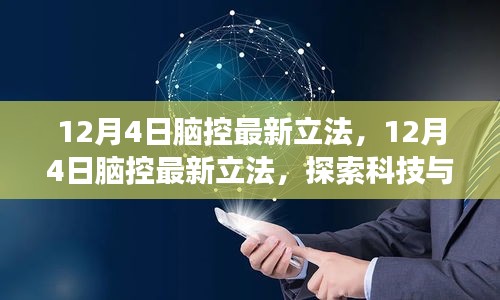 探索科技与法律的交汇点，12月4日脑控最新立法解析