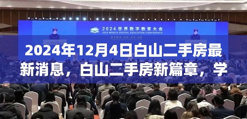 2024年白山二手房最新动态，学习变化，自信成就梦想，共同启航