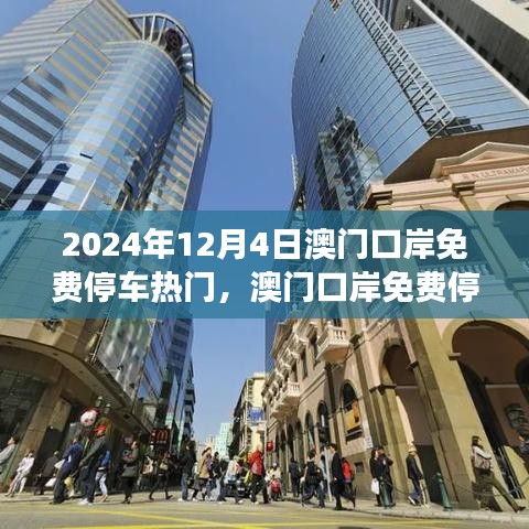 澳门口岸免费停车政策，利弊分析与展望，热门趋势于2024年12月4日持续发酵