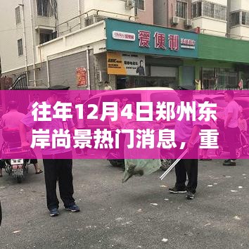 往年12月4日郑州东岸尚景热门话题揭秘，火热事件一网打尽！