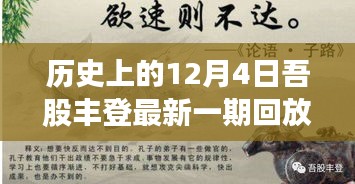 历史上的12月4日，吾股丰登最新一期回放全解析（小红书版）