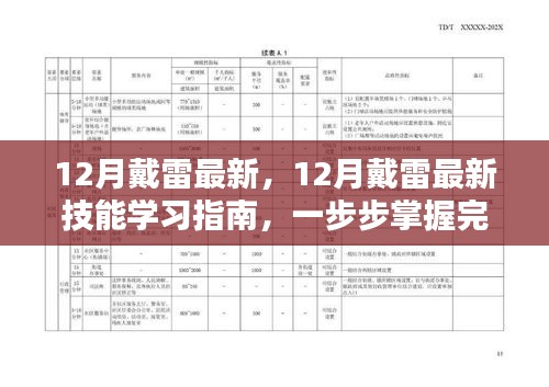 12月戴雷最新技能学习指南，从入门到进阶，掌握任务完成技巧