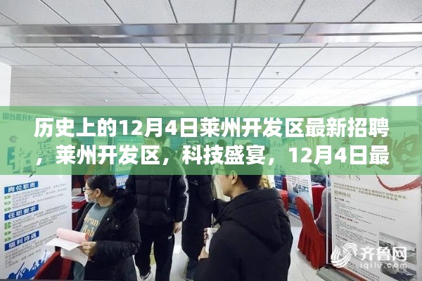 莱州开发区科技盛宴，最新招聘引领职场风潮，12月4日历史招聘盛事