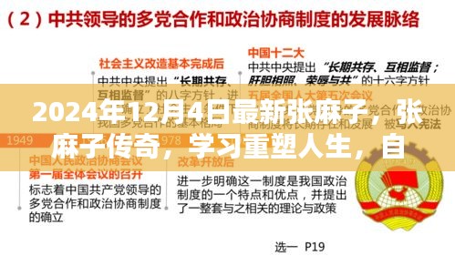 张麻子传奇，学习重塑人生，自信与成就并行的故事（2024年12月4日最新）