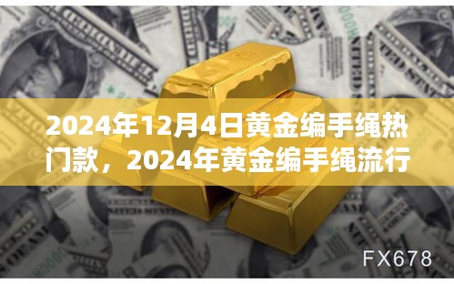 2024黄金编手绳流行趋势解析，热门款式深度解析与观点碰撞