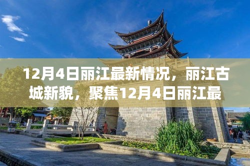 聚焦丽江古城新貌，最新动态下的多元视角（丽江古城十二月四日最新情况报道）