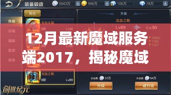 揭秘，2017年最新魔域服务端升级深度解析与揭秘之路