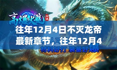 不灭龙帝热血传奇再现，龙帝命运风云再起——往年12月4日最新章节速递