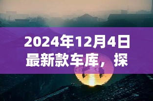 探秘独特宝藏，最新款车库惊喜亮相于2024年12月4日