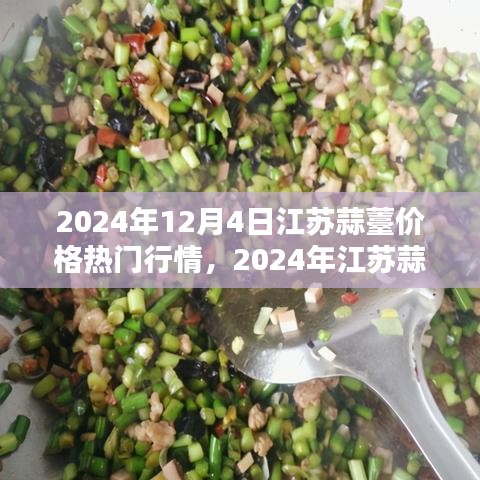 江苏蒜薹行情解析，最新报价与行情分析（2024年）