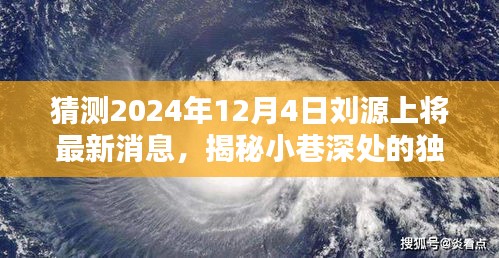 揭秘刘源上将最新消息与小巷深处特色小店的奇遇之旅，2024年12月4日最新猜测纪实