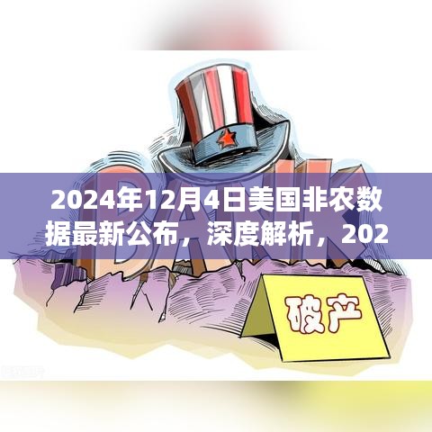 深度解析，2024年12月4日美国非农数据公布及其影响