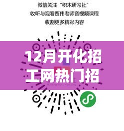 重磅推出，12月开化招工网科技招聘神器，引领职场新风尚