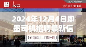 即墨小巷隐香，探寻独特环境下的最新司机招聘信息（2024年）