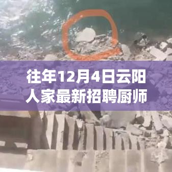 云阳人家厨师招募季，烹饪人生，自信成就辉煌之路