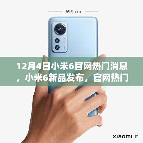 小米6新品发布揭秘，官网解读与观点碰撞