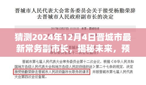 揭秘预测，晋城市新任常务副市长之路展望（最新预测，2024年12月4日）