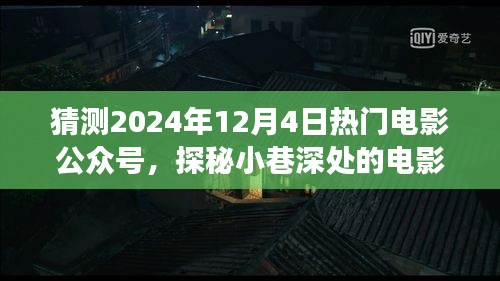 探秘电影时光屋，揭秘热门电影公众号背后的故事，独家预测2024年12月4日热门电影动态