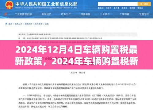 揭秘，2024年车辆购置税最新政策及其背景影响与时代地位分析