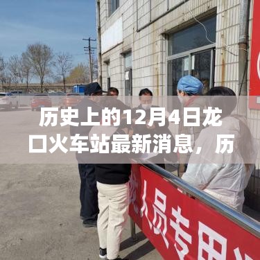 历史上的12月4日，龙口火车站的最新进展与深度解析