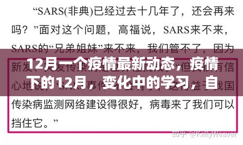 疫情下的变革，学习自信与成就感的源泉在行动中的十二月