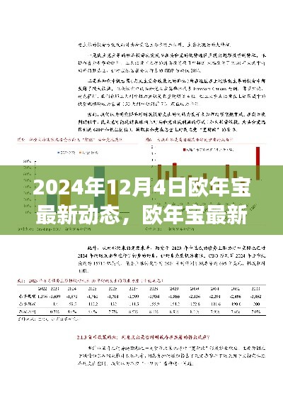 欧年宝最新动态揭秘，变革中塑造未来，深度洞察2024年发展趋势