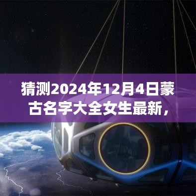 2024年女生蒙古名字流行趋势预测分析与名字大全