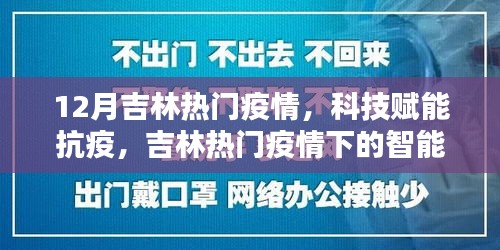 科技赋能抗疫，吉林疫情下的智能守护者行动