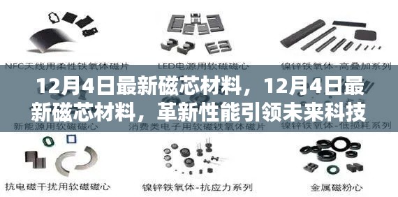 革新性能引领未来科技潮流，最新磁芯材料发布