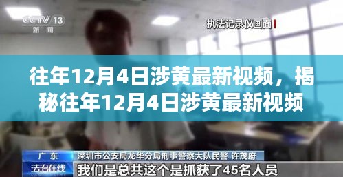 揭秘往年12月4日涉黄视频风波，内容与影响探讨