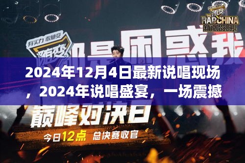 震撼心灵！2024说唱盛宴，最新现场与视听盛宴的碰撞