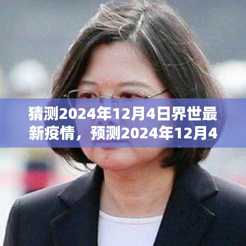 2024年12月4日全球疫情最新预测与态势分析