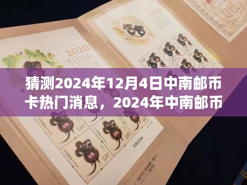 探寻自然美景，聚焦中南邮币卡热门消息——中南邮币卡之旅的2024年展望（猜测版）