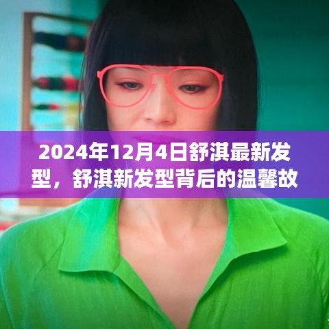 舒淇最新发型背后的故事，友情、爱与陪伴的冬日序曲（2024年12月4日）