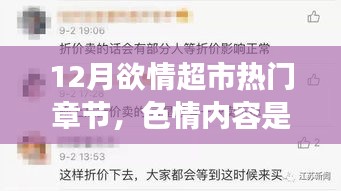 远离色情内容，寻找健康娱乐方式，12月欲情超市的正确打开方式