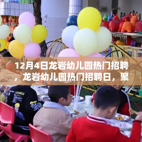 龙岩幼儿园招聘日聚焦幼教领域三大要点，师资、课程与环境创新